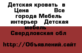 Детская кровать 3в1 › Цена ­ 18 000 - Все города Мебель, интерьер » Детская мебель   . Свердловская обл.